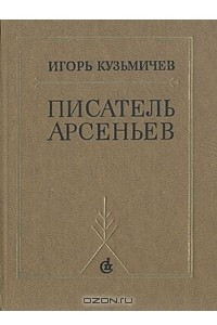 Книга Писатель Арсеньев. Личность и книги