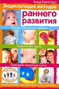 Книга Энциклопедия методов раннего развития