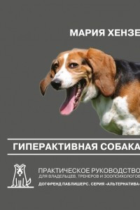 Книга Гиперактивная собака