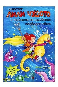 Книга Лили Чудото и тайната на изгубения подводен свят