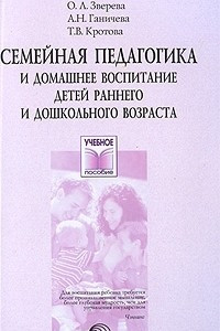 Книга Семейная педагогика и домашнее воспитание детей раннего и дошкольного возраста