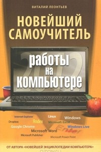 Книга Новейший самоучитель работы на компьютере 2012