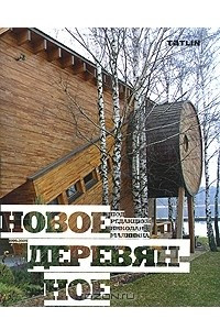 Книга Новое деревянное 1999-2009