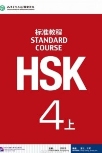 Книга HSK Standard Course 4A - Student's book&CD/ Стандартный курс подготовки к HSK, уровень 4 - Учебник с CD, часть А