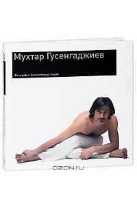 Книга Мухтар Гусенгаджиев