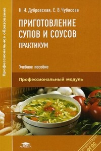 Книга Приготовление супов и соусов. Практикум. Учебное пособие