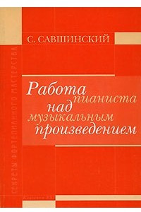 Книга Работа пианиста над музыкальным произведением