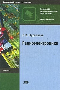 Книга Радиоэлектроника