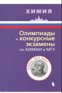 Книга Олимпиады и конкурсные экзамены по химии в МГУ