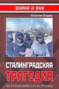 Книга Сталинградская трагедия. За кулисами катастрофы