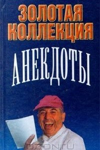 Книга Анекдоты