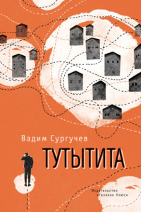 Книга Тутытита