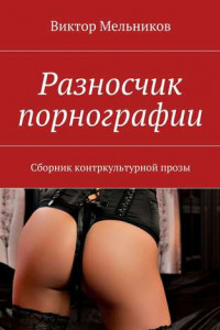 Книга Разносчик порнографии