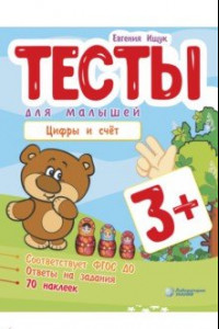 Книга Тесты для малышей. Цифры и счет