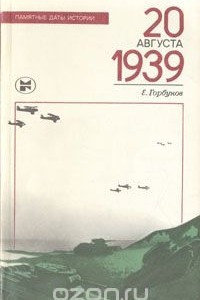 Книга 20 августа 1939