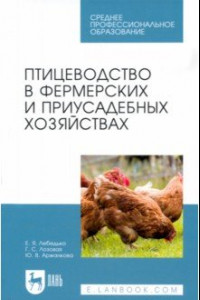 Книга Птицеводство в фермерских и приусадебных хозяйствах. Учебное пособие для СПО