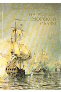 Книга На румбах морской славы