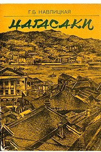 Книга Нагасаки