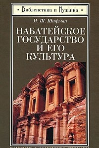 Книга Набатейское государство и его культура
