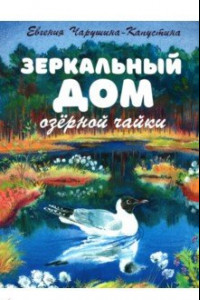Книга Зеркальный дом озерной чайки