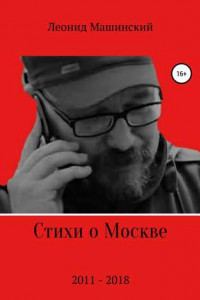 Книга Стихи о Москве