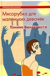 Книга Мясорубка для маленьких девочек