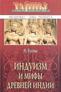 Книга Индуизм и мифы древней Индии