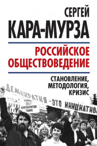 Книга Российское обществоведение: становление, методология, кризис