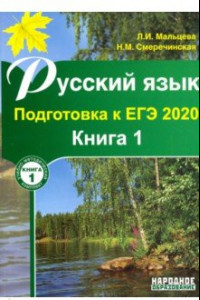 Книга ЕГЭ-2020 Русский язык. Книга 1