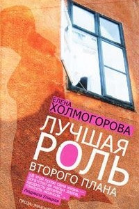 Книга Лучшая роль второго плана