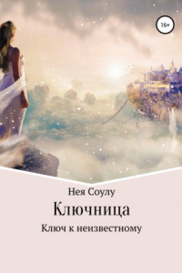 Книга Ключница. Ключ к неизвестному