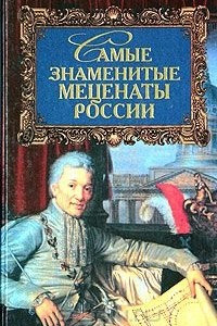 Книга Самые знаменитые меценаты России