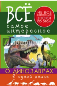 Книга Все самое интересное о динозаврах в одной книге