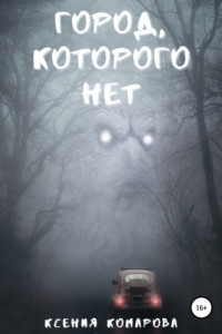 Книга Город, которого нет