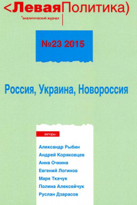 Книга Левая политика. Россия, Украина, Новороссия