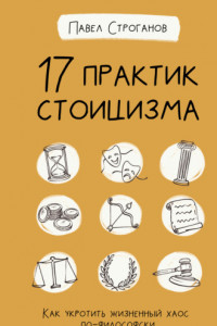 Книга 17 практик стоицизма. Как укротить жизненный хаос по-философски