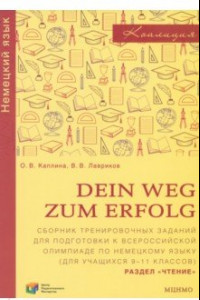 Книга Немецкий язык. Dein Weg zum Erfolg. 9-11 классы. Сборник тренировочных заданий. Раздел «Чтение»