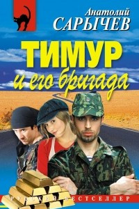 Книга Тимур и его бригада