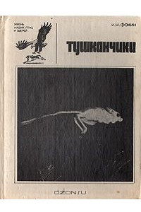 Книга Тушканчики