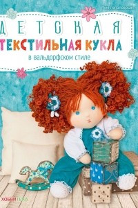 Книга Детская текстильная кукла в вальдорфском стиле