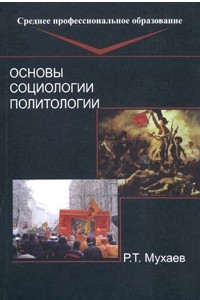Книга Основы социологии и политологии