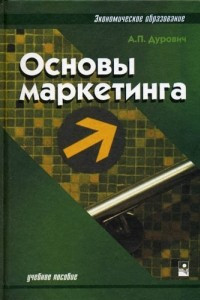 Книга Основы маркетинга