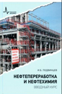 Книга Нефтепереработка и нефтехимия. Вводный курс. Учебное пособие