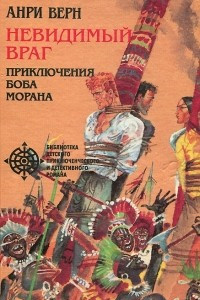 Книга Невидимый враг. Приключения Боба Морана