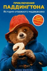 Книга История отважного медвежонка