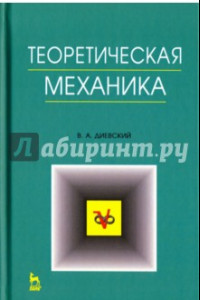 Книга Теоретическая механика. Учебное пособие