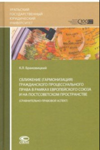Книга Сближение гражданского процессуального права в рамках ЕС на постсоветском пространстве