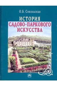 Книга История садово-паркового искусства