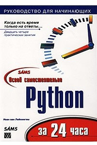 Книга Освой самостоятельно Python за 24 часа