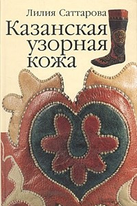 Книга Казанская узорная кожа
